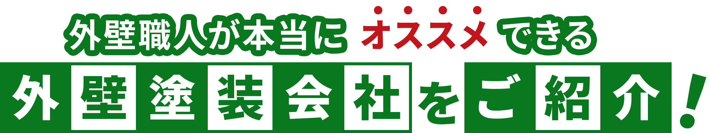 外壁職人が本当にオススメできる外壁塗装会社をご紹介！