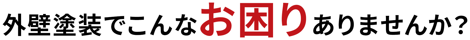 外壁塗装でこんなお困りありませんか？